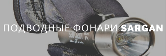 подводные фонари Sargan