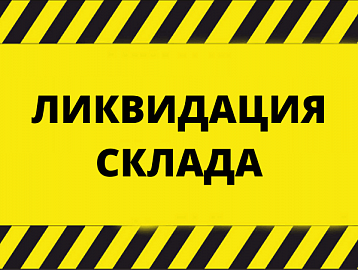 Ликвидация склада! Скидки до 80%!