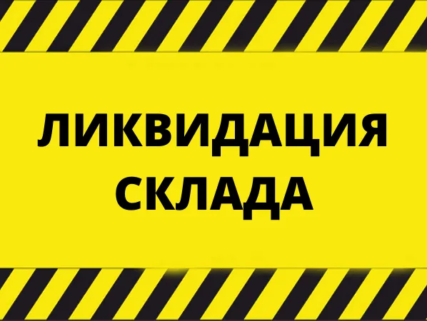 Ликвидация склада! Скидки до 80%!