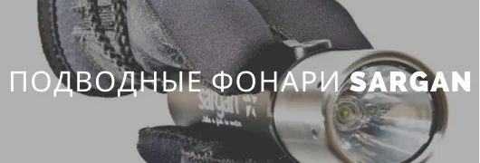 подводные фонари Sargan