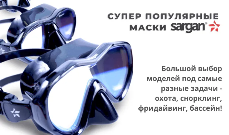 Маски Сарган 